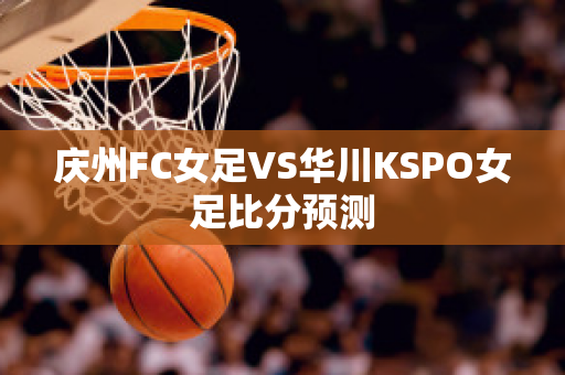 庆州FC女足VS华川KSPO女足比分预测