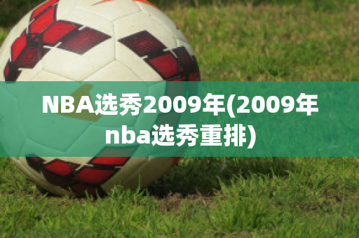 NBA选秀2009年(2009年nba选秀重排)