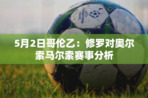 5月2日哥伦乙：修罗对奥尔索马尔索赛事分析