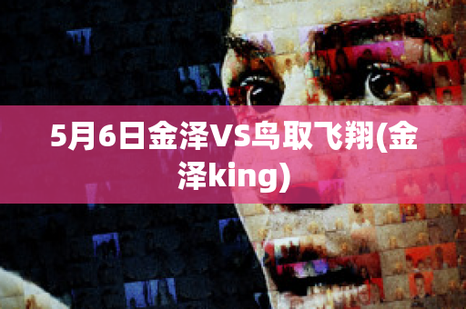 5月6日金泽VS鸟取飞翔(金泽king)