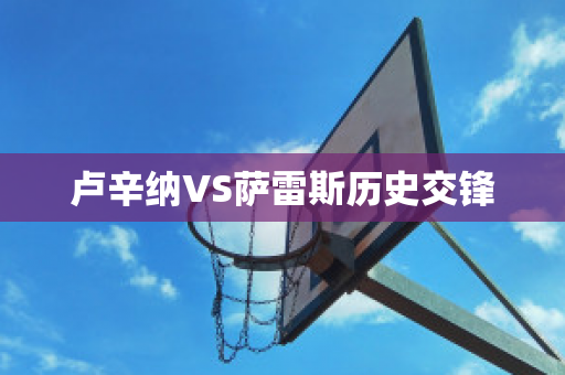 卢辛纳VS萨雷斯历史交锋