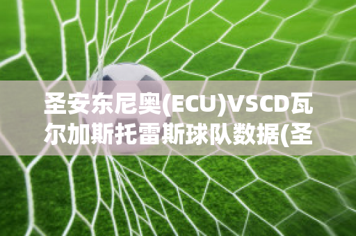 圣安东尼奥(ECU)VSCD瓦尔加斯托雷斯球队数据(圣安东尼奥阿瓦德)