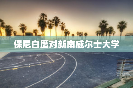 保尼白鹰对新南威尔士大学