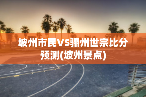 坡州市民VS骊州世宗比分预测(坡州景点)