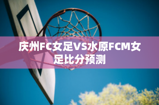 庆州FC女足VS水原FCM女足比分预测