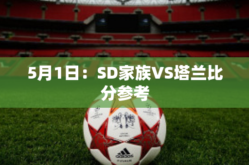 5月1日：SD家族VS塔兰比分参考