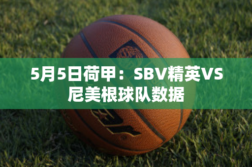 5月5日荷甲：SBV精英VS尼美根球队数据