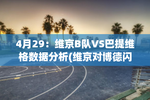 4月29：维京B队VS巴提维格数据分析(维京对博德闪耀结果)