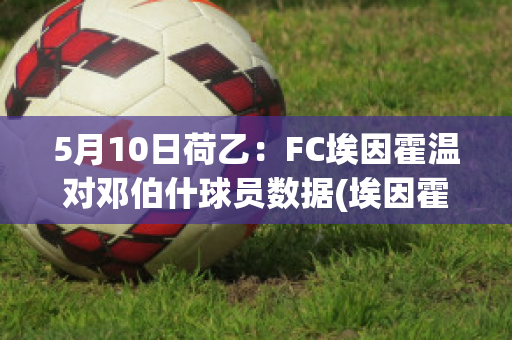 5月10日荷乙：FC埃因霍温对邓伯什球员数据(埃因霍温队)