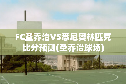 FC圣乔治VS悉尼奥林匹克比分预测(圣乔治球场)