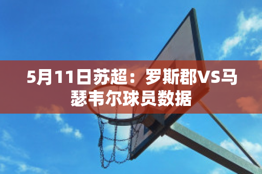 5月11日苏超：罗斯郡VS马瑟韦尔球员数据