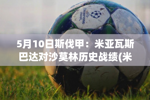 5月10日斯伐甲：米亚瓦斯巴达对沙莫林历史战绩(米亚·斯瓦米纳坦)