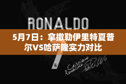 5月7日：拿撒勒伊里特夏普尔VS哈萨隆实力对比