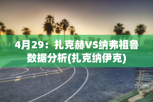 4月29：扎克赫VS纳弗祖鲁数据分析(扎克纳伊克)