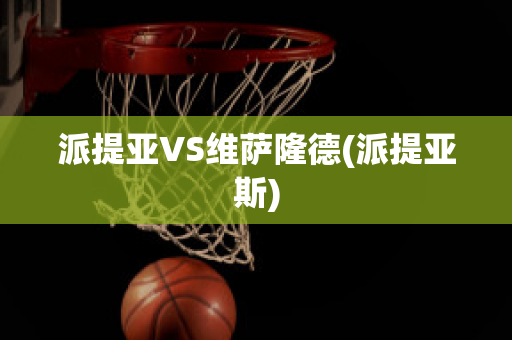 派提亚VS维萨隆德(派提亚斯)