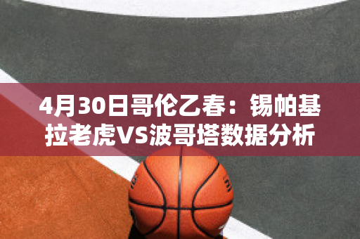 4月30日哥伦乙春：锡帕基拉老虎VS波哥塔数据分析