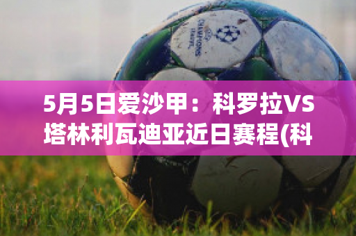 5月5日爱沙甲：科罗拉VS塔林利瓦迪亚近日赛程(科罗拉对华沙莱吉亚)