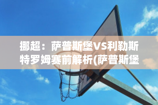 挪超：萨普斯堡VS利勒斯特罗姆赛前解析(萨普斯堡vs斯特罗姆加斯特比分预测)