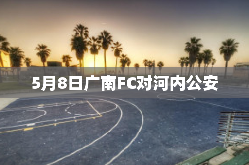 5月8日广南FC对河内公安