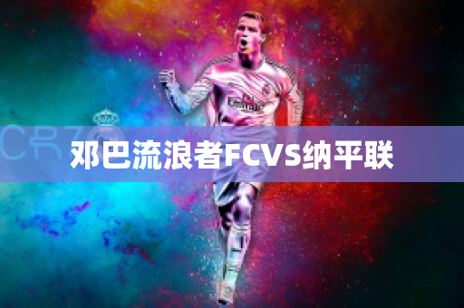 邓巴流浪者FCVS纳平联