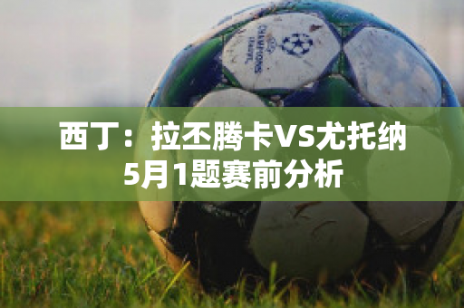 西丁：拉丕腾卡VS尤托纳5月1题赛前分析