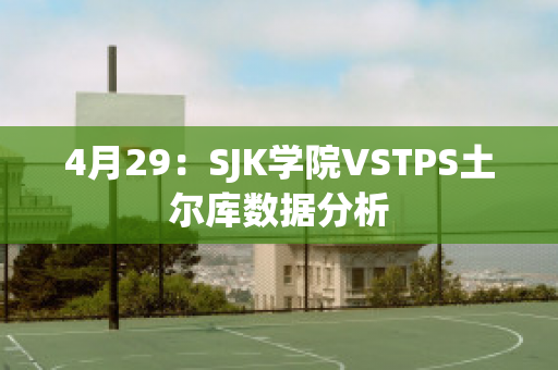 4月29：SJK学院VSTPS土尔库数据分析