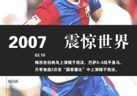 2007美洲杯梅西上场了吗:2007年美洲杯梅西