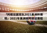 2021美洲杯转播:2021美洲杯转播方