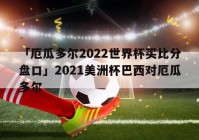 2022美洲杯在哪里看:2022美洲杯在哪里看直播啊