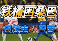 2019年美洲杯阿根廷vs巴拉圭:2019年美洲杯阿根廷vs巴拉圭比分