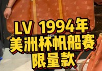 路易威登美洲杯原理:lv美洲杯限量