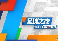 cctv5体育频道:cctv5体育频道直播 现场直播