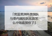 美洲杯篮球中断球规则:美洲杯篮球中断球规则是什么