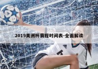 2019美洲杯举办地点:2019美洲杯举办地点在哪里