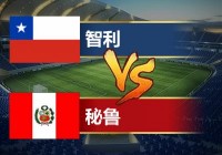 美洲杯智利vs日本前瞻:美洲杯智利vs日本前瞻回放