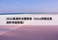 美洲杯2021解说:美洲杯 解说