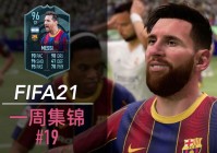 fifa 21美洲杯:fifa21美洲杯