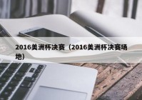 南美洲杯比赛预测分析报告:南美洲杯比赛预测分析报告最新